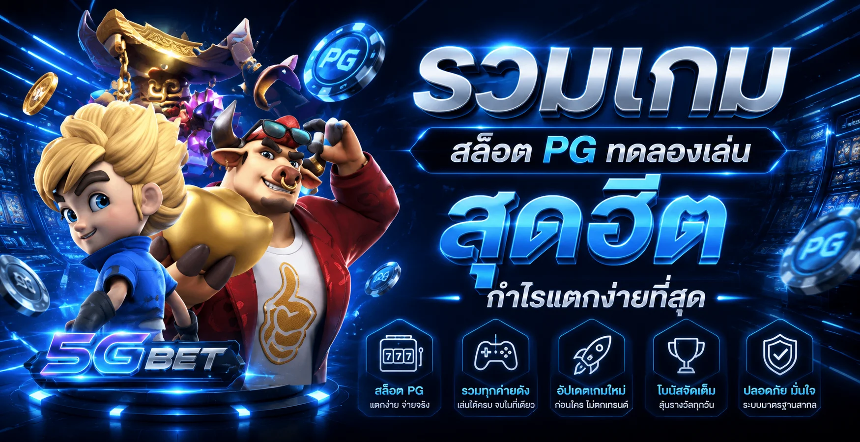 หน้าทดลองเล่นสล็อตฟรี PG SLOT ก่อนสมัครสมาชิกจริง