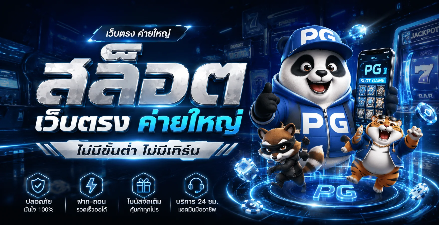แบนเนอร์แนะนำ ROYALTH เว็บตรง ฝากถอนออโต้ สมัครง่าย